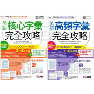 《Live ABC》英語字彙完全攻略 核心字彙2000-4500字/高頻字彙3500-6000字 適用高中🥇速配購🥇