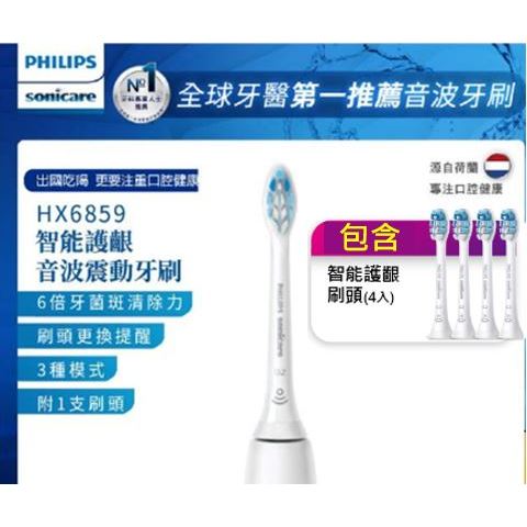 ★最新型號 原廠正品 附4個替換刷頭 PHILIPS 飛利浦 Sonicare 智能護齦音波震動電動牙刷HX6859