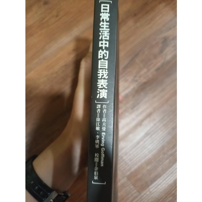 日常生活中的自我表演