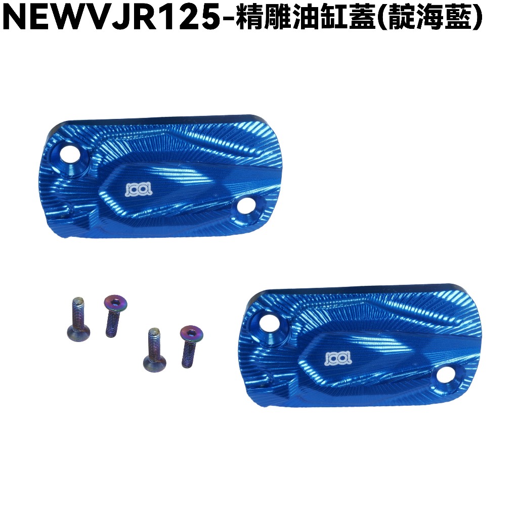 NEW VJR 125-精雕油缸蓋(靛海藍)【★附三效油精一瓶、SE24DC、SE24DD、煞車油缸蓋】