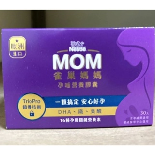 ✅️下訂前先私訊➡️【雀巢媽媽】孕哺營養膠囊/1盒30入