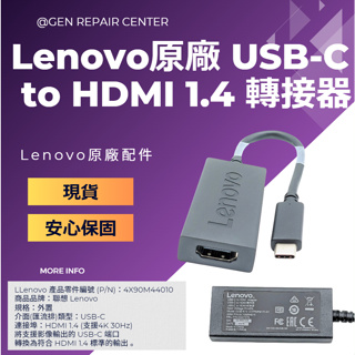【GeN Surface維修中心】Lenovo 原廠 USB-C to HDMI 1.4 轉接器 4X90M44010