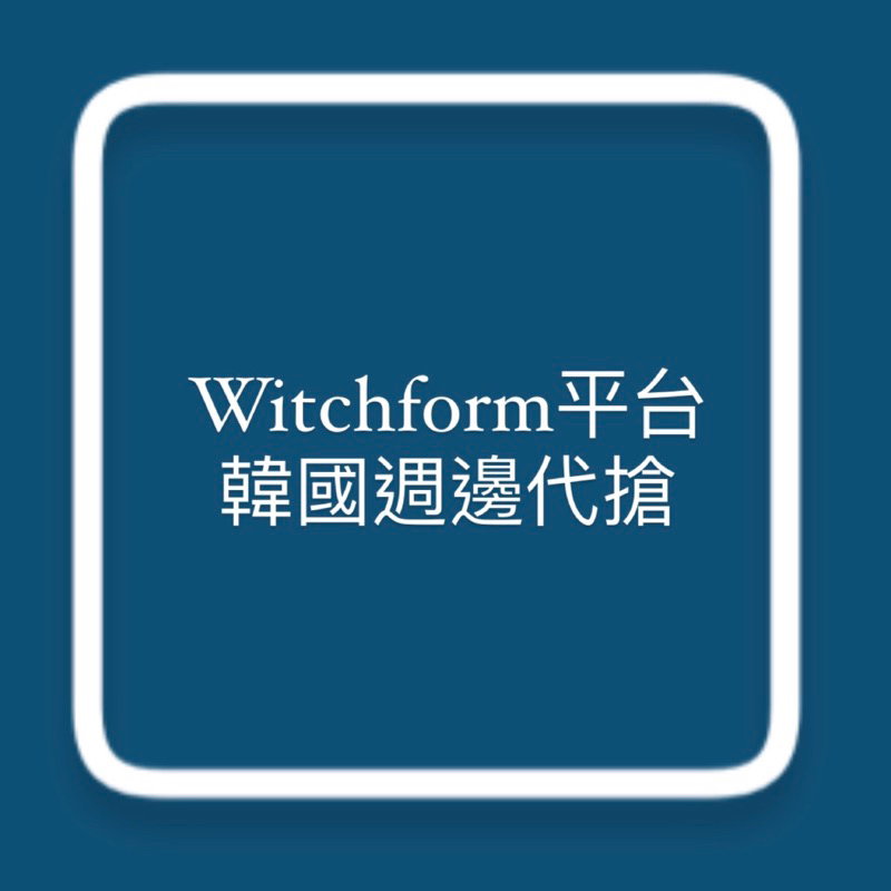 《啪啪手手代購》韓國Witchform平台，各網站代搶&amp;代購
