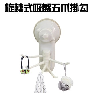 GS MALL 台灣製造 旋轉式五爪吸盤掛勾 置物架 浴室吸盤 吊掛吸盤 壁掛吸盤 掛勾 廚房收納 吸盤掛勾 吸盤