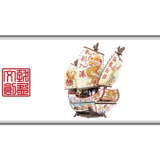 [致盈文創] SOSB-03U DIY雷射雕刻-模型帆船系列 王船DII 王船 帆船 禮品 擺飾 3D拼圖 立體拼圖