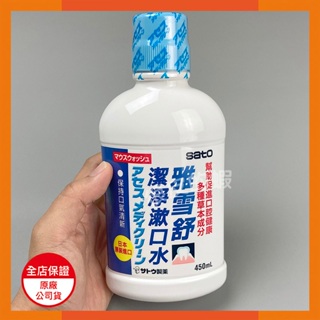 SATO佐藤 雅雪舒潔淨漱口水450ml/瓶