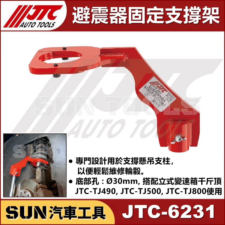 SUN汽車工具 JTC-6231 避震器固定支撐架 避震器 支撐架 避震支架