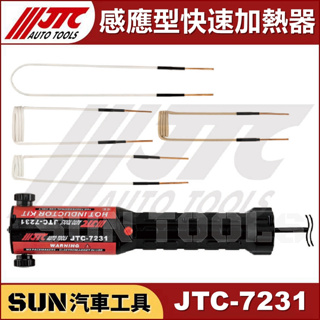 SUN汽車工具 JTC-7231 感應型快速加熱器 加熱棒 生鏽 螺絲 拆卸 10A 110V 加熱 工具