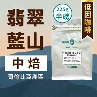 【翡翠藍山 No.1】精品咖啡豆 哥倫比亞 風味近 牙買加藍山 No.1 高山極硬豆 高海拔 低咖啡因 餘韻繚繞 一磅裝