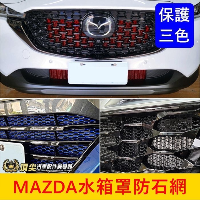 MAZDA馬自達【水箱罩防石網】黑紅藍 CX60 Mazda3 Mazda6水箱罩防護網 鋁網子 前進氣防蟲網 防跳石網
