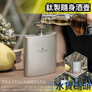 日本 Boundless Voyage 鈦製隨身酒壺 鈦壺 水壺 戶外登山 攜帶 露營 outdoor 純鈦 水瓶 野營