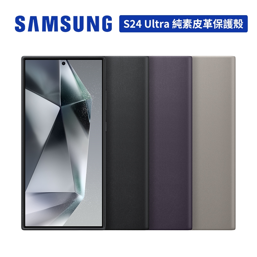 SAMSUNG Galaxy S24 Ultra 原廠純素皮革保護殼 6.8吋 台灣公司貨