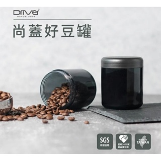 [台灣製造/可刷卡] Driver 尚蓋好豆罐／茶罐 咖啡豆罐 茶罐 儲存罐 (可用於雙軸承伸縮磨豆機下座粉槽)
