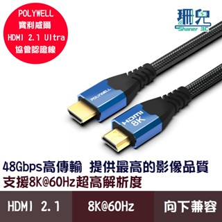 POLYWELL 寶利威爾 HDMI線 2.1認證線 8K60Hz 4K160Hz 發燒線 鋁合金編織線 螢幕影音線