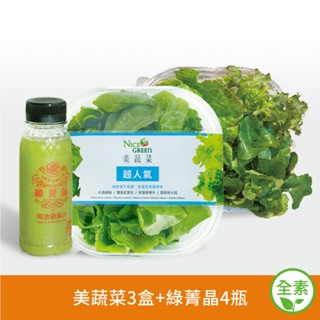 NICE GREEn 明星菜菁晶組 ( 美蔬菜3盒 綠菁晶4瓶 )