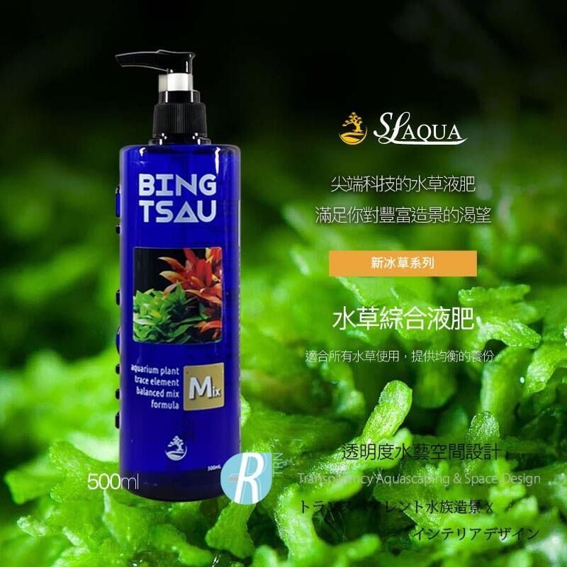 透明度 TRN｜SL-AQUA 淞亮｜新冰草系列 Mix 水草綜合液肥｜500ml｜微量元素 礦物質 水草營養劑