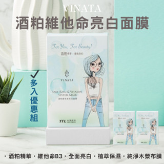 【臺酒TTL】VINATA酒粕維他命亮白面膜(8片/盒)多入優惠組 臺酒美妝 臺酒面膜