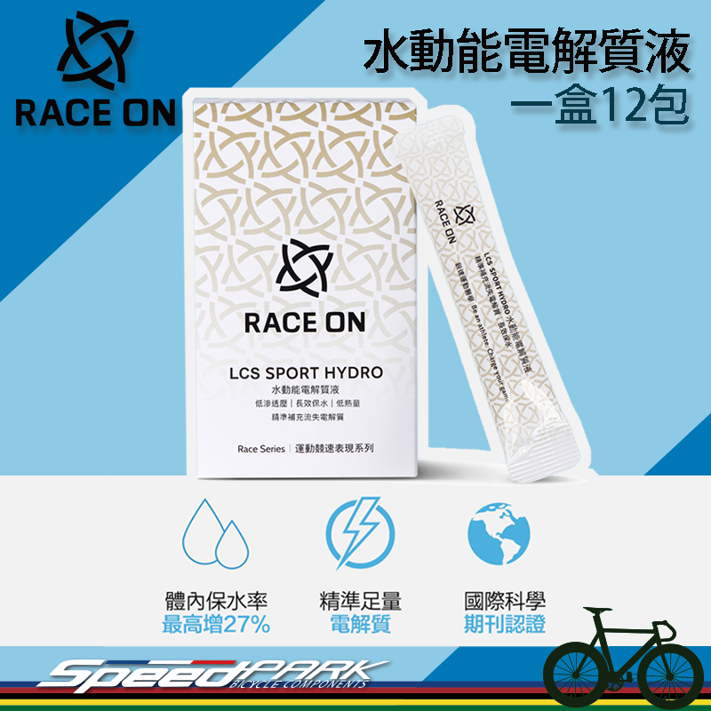 【速度公園】銳速 RACE ON 水動能電解質液 一盒12包｜粉末 電解質 低滲透壓 鈉 葡萄糖 葡萄柚