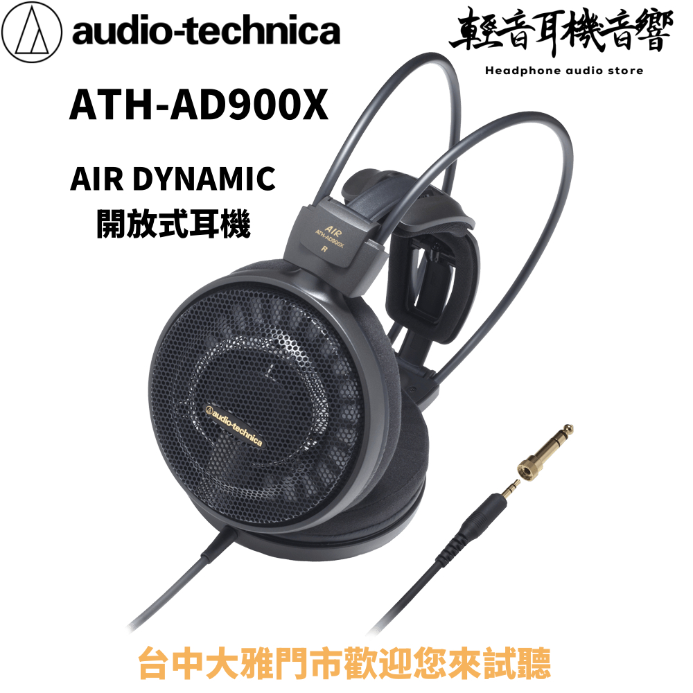『輕音耳機音響』 現貨日本鐵三角 ATH-AD900X AIR DYNAMIC開放式耳機