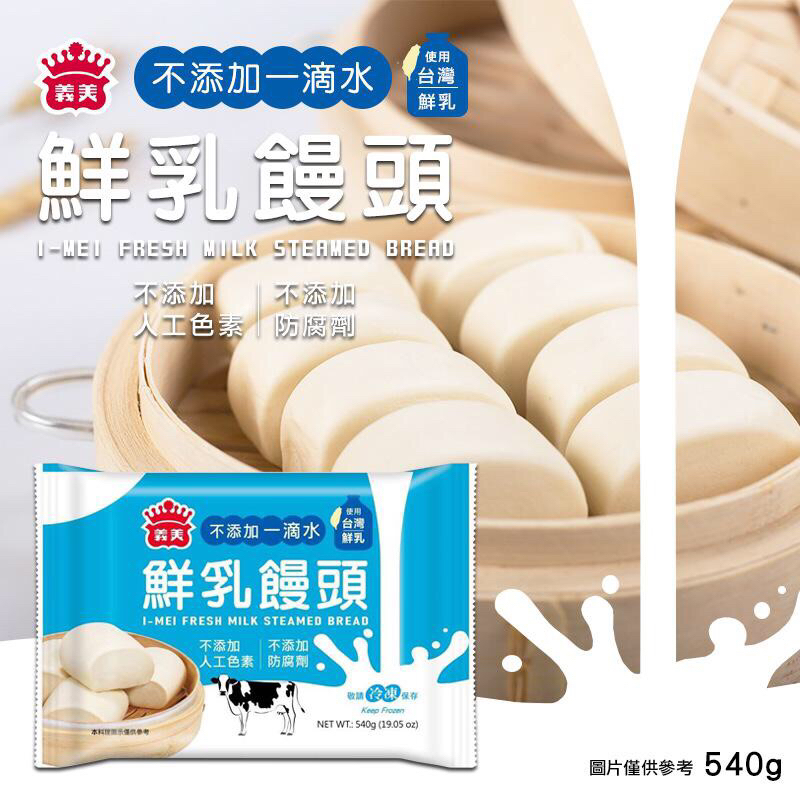 長期供應 預購〈第3團〉-【義美】台灣鮮乳饅頭 540g《一組四包》-1/31號中午12點結單