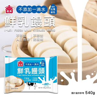長期供應 預購〈第3團〉-【義美】台灣鮮乳饅頭 540g《一組四包》-1/31號中午12點結單