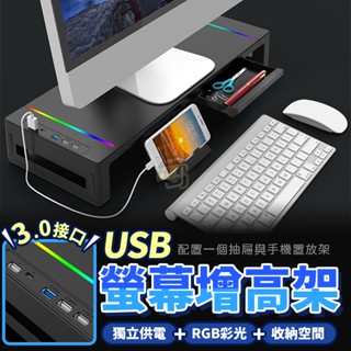 獨立充電功能+全網最便宜【螢幕架】螢幕增高架 電腦架 增高架 電腦螢幕架 電腦增高架 電腦螢幕增高架 螢幕增高支架