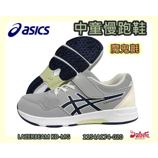 Asics 亞瑟士 中童慢跑鞋 LAZERBEAM KD-MG 魔鬼氈 兒童運動鞋 1154A174-020 大自在