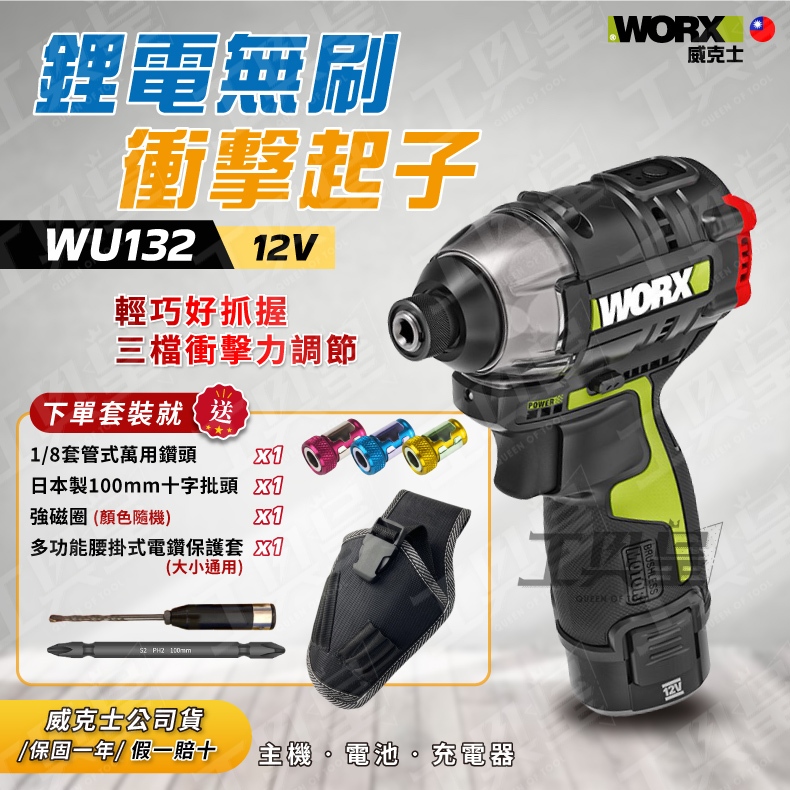 【工具皇】WU132 12V 鋰電無刷衝擊起子 起子機 短軸 衝擊鑽 電鑽 WORX 威克士