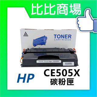 比比商場 HP惠普 CE505X 相容碳粉匣 適用 LaserJet P2055