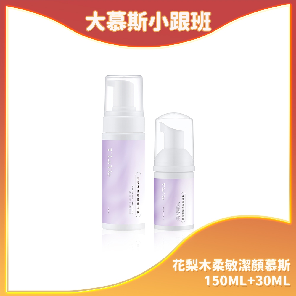 大慕斯小跟班｜花梨木柔敏潔顏慕斯-150ml+30ml｜品牌創辦人-嚴立婷