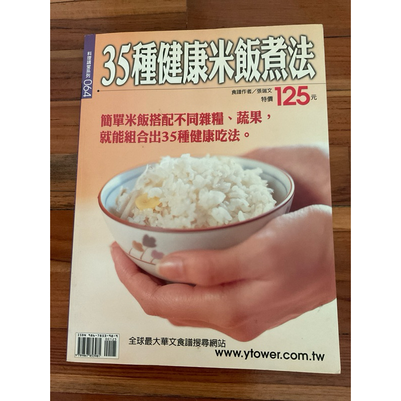 二手書/料理講堂系列-35種健康米飯煮法食譜書 絕版書 售完不補