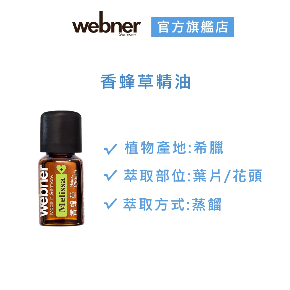 【webner葦柏納】香蜂草精油5ml