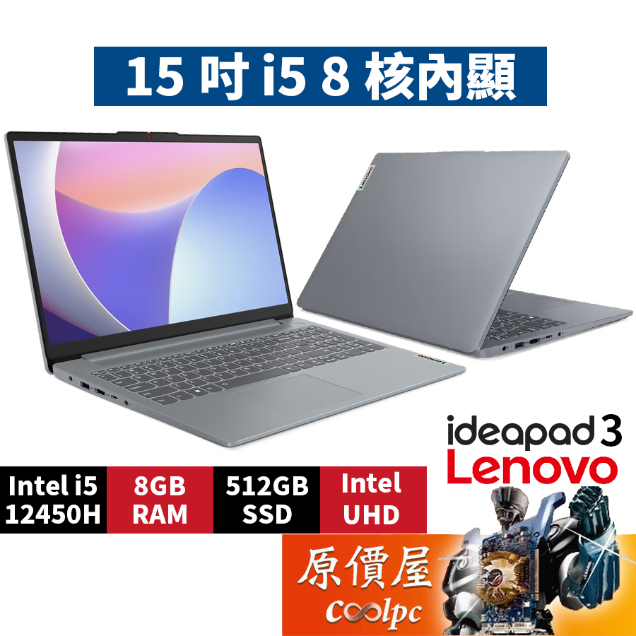 Lenovo聯想 IdeaPad 3 83ER000GTW〈灰〉i5/15.6吋文書筆電/原價屋【活動贈】