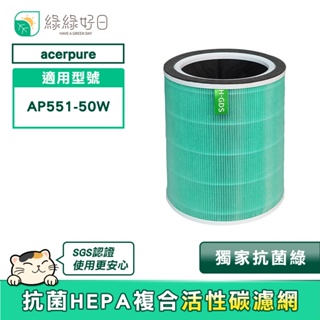 綠綠好日 適用 Acerpure Pro 高效淨化空氣清淨機 AP551-50W 抗菌HEPA活性碳複合式濾網 1入組