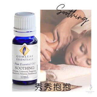 【澳洲Gumleaf Essentials精油】Soothing 秀秀抱抱 複方精油