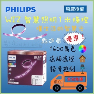 飛利浦 智慧燈泡💡 Philips WiZ 全彩條燈 APP智慧可調光  霓虹燈條 軟條燈 條燈 燈條