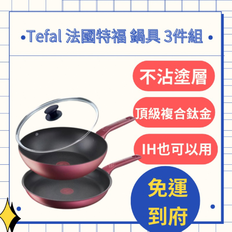 好市多搬運工｜Tefal 法國特福 鍋具 3件組｜平底鍋｜深炒鍋｜IH｜電磁爐｜炒鍋｜不沾鍋｜特福｜炒菜鍋｜煎鍋