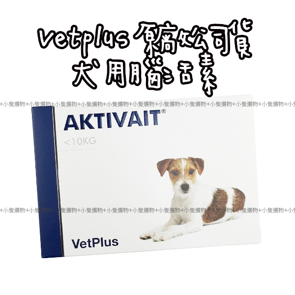 【小隻選物】現貨🔈英國 VetPlus 犬 專用 腦活素 60粒/盒