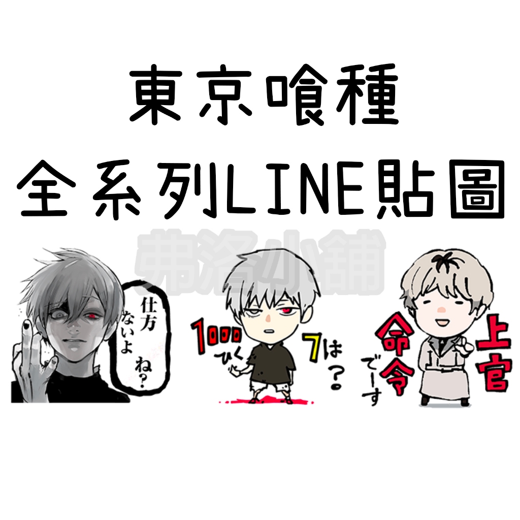 《LINE貼圖代購》日本跨區 東京喰種 全系列貼圖