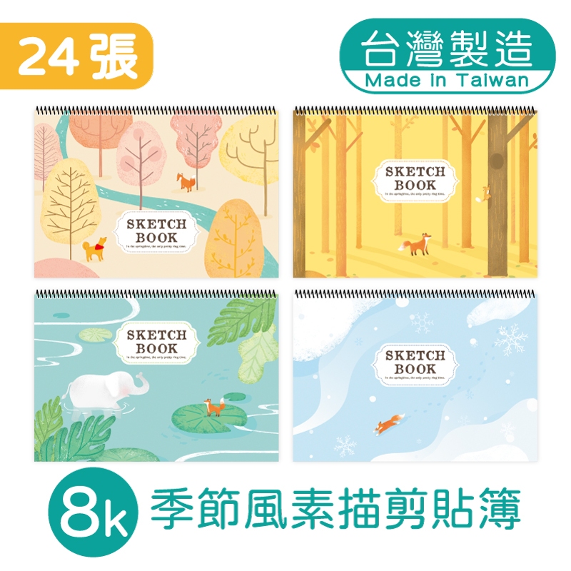 明鍠 8K 活頁 素描 剪貼簿 圖畫紙 季節風 新款