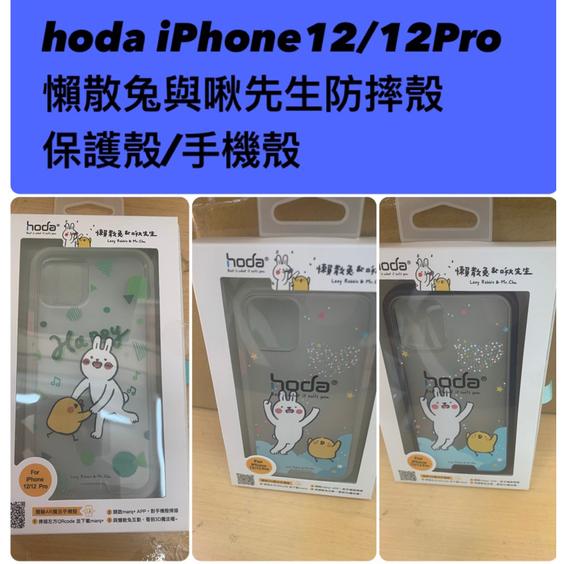 💯💯💯hoda iPhone12/12Pro 懶散兔與啾先生防摔殼/保護殼/手機殼