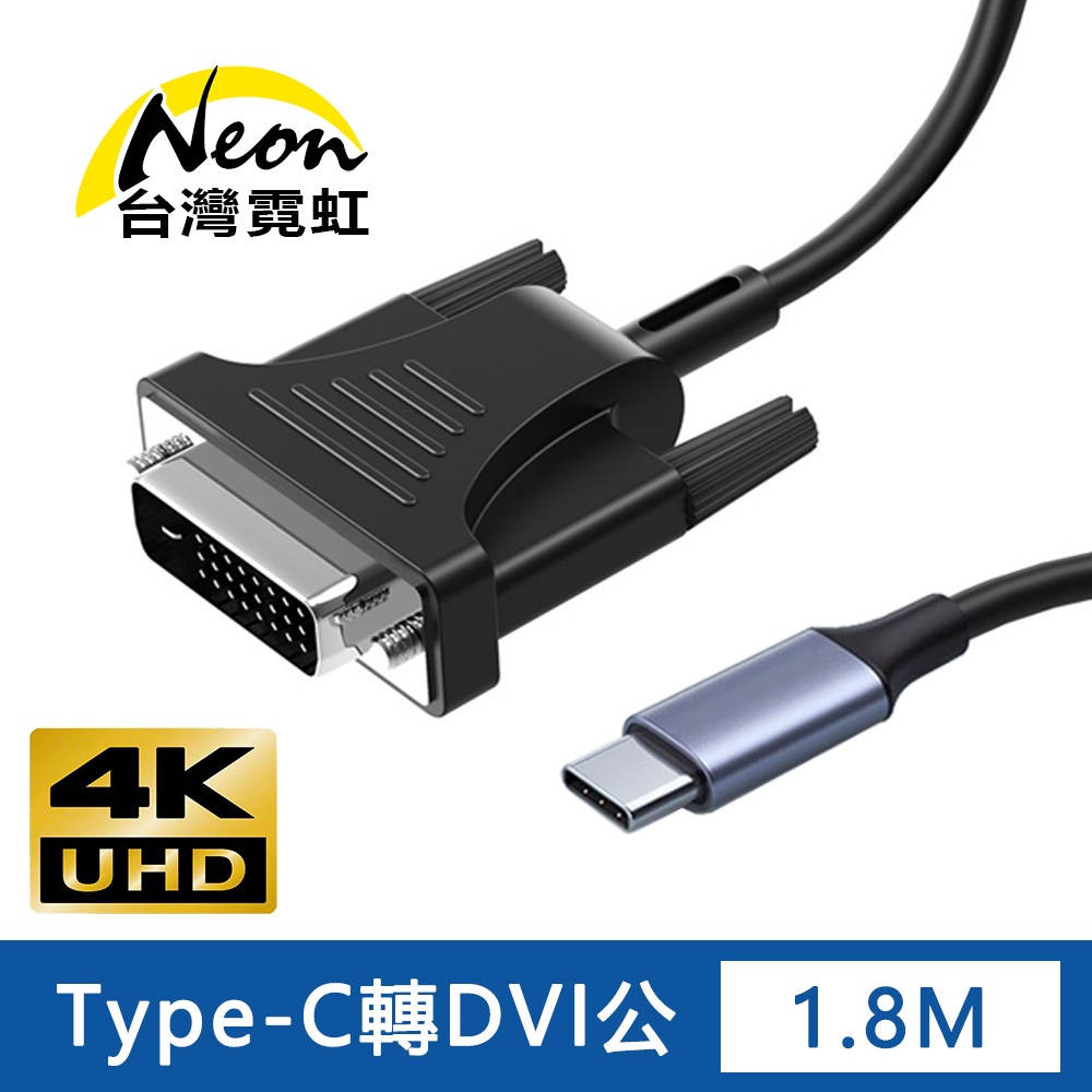 台灣霓虹 4Kx2K Type-C公轉DVI公1.8米轉接線 4K高清 影音傳輸線
