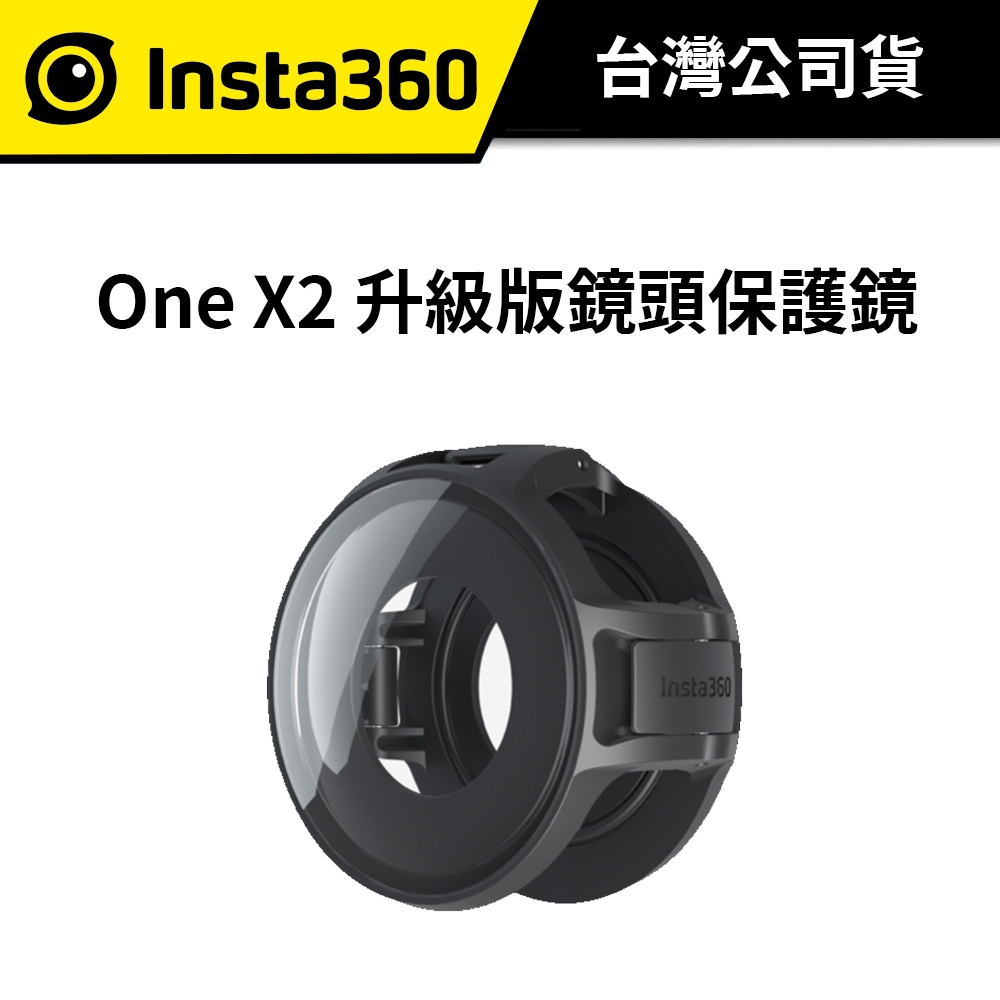 Insta360 ONE X2 升級版 鏡頭保護鏡 (公司貨)