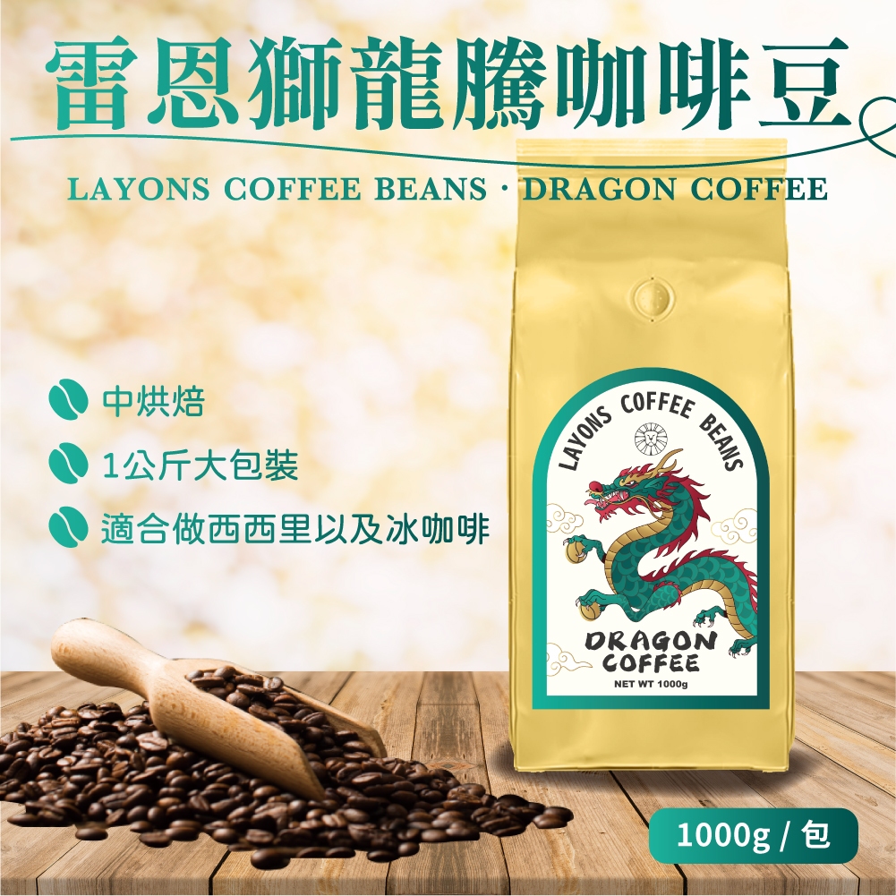 LAYONS 雷恩獅 | 咖啡豆 DRAGON 龍騰 1公斤 2.2磅 龍年 配方 手沖 中烘焙 綜合 配方豆 微酸感