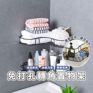 嘉義發貨【B334】鐵藝置物架免打孔 衛生間免打孔鐵藝收納架 多功能置物 牆角收納 收納架 浴室置物架 無痕 浴室收納