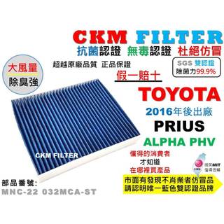 【CKM】豐田 TOYOTA PRIUS P4 PHV ALPHA 抗菌 無毒 PM2.5 活性碳冷氣靜電濾網 空氣濾網