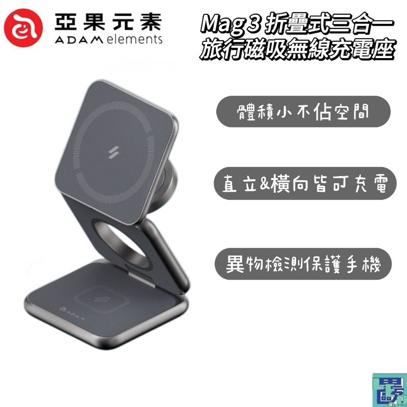 【ADAM 亞果元素】Mag 3 折疊式三合一旅行磁吸無線充電座 MagSafe 充電盤 便攜