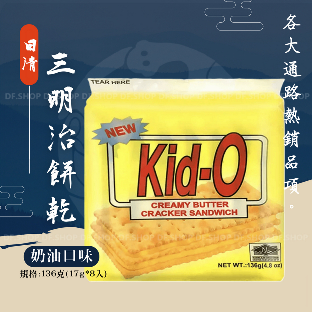 日清 Kid-O 三明治餅乾 奶油口味136g(8入)2024.10.02到期