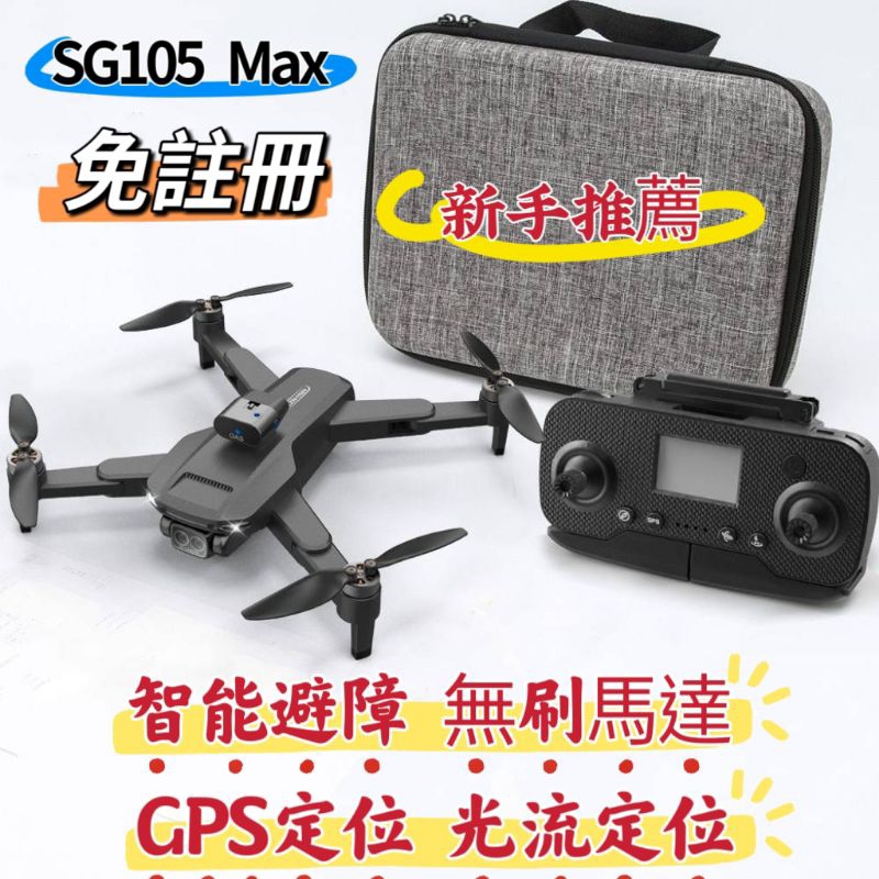 （免註冊）SG105 Max空拍機 無刷馬達 GPS定位 光流定位 智能避障 智能返航 4K拍攝 入門推薦