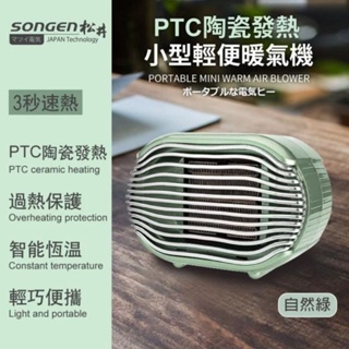 ❤️現貨❤️松井PTC陶瓷發熱小型輕便電暖器～自然綠